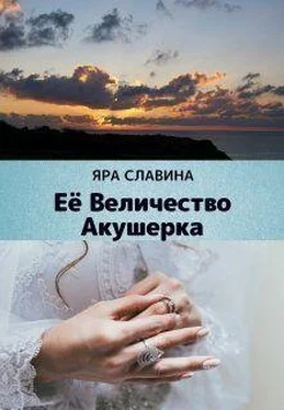 Яра Славина Её Величество Акушерка (СИ) обложка книги