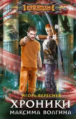 Игорь Вереснев - Хроники Максима Волгина