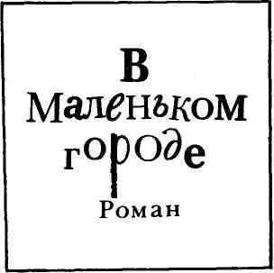 ГЛАВА I Пассажиры ушли с верхней палубы с ее подветренной стороны Низкий - фото 3
