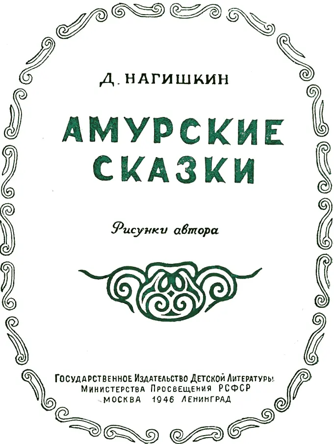 Д Нагишкин АМУРСКИЕ СКАЗКИ МАЙЛА Это случилось очень давно Так давно - фото 2