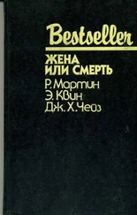 Роберт Мартин - Жена или смерть (сборник)