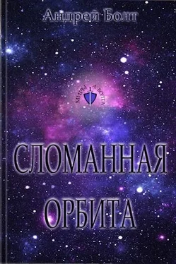 Андрей Болт Сломанная орбита (СИ) обложка книги