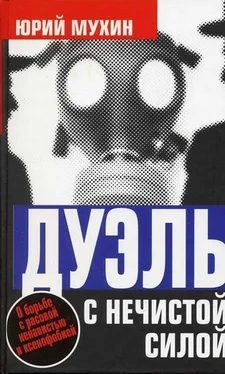 Юрий Мухин Дуэль с нечистой силой обложка книги