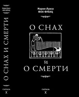 Мария-Луиза фон Франц О снах и о смерти обложка книги