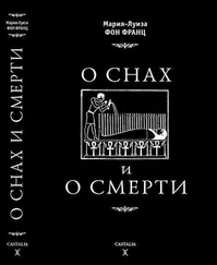 Мария-Луиза фон Франц - О снах и о смерти