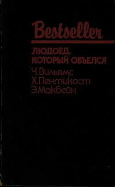 Эд Макбейн Людоед, который объелся (сборник)