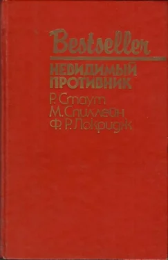 Френсис Локридж Невидимый противник (сборник) обложка книги