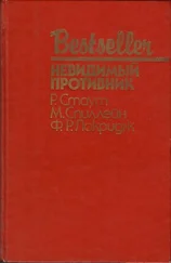 Френсис Локридж - Невидимый противник (сборник)