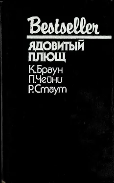 Картер Браун Ядовитый плющ (сборник) обложка книги