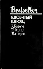 Картер Браун - Ядовитый плющ (сборник)