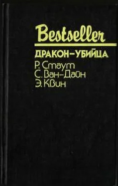 Эллери Куин Дракон-убийца: Сборник обложка книги