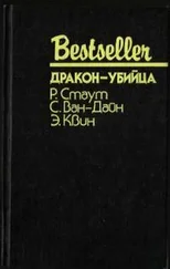 Эллери Куин - Дракон-убийца - Сборник