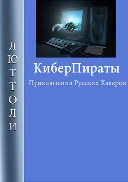 Люттоли Киберпираты обложка книги