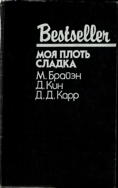 Дэй Кин Моя плоть сладка (сборник) обложка книги