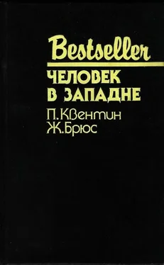 Патрик Квентин Человек в западне [антология] обложка книги