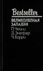 Питер Чейни - Великолепная западня - Сборник