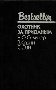 Чарльз Сельцер Охотник за приданым (cборник) обложка книги