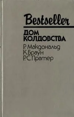 Картер Браун Дом колдовства [сборник] обложка книги