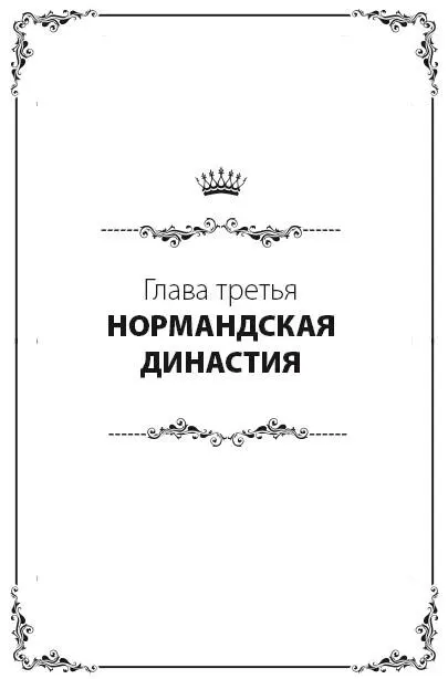 Вильгельм Завоеватель 1066 году королем Англии стал человек вошедший в - фото 9