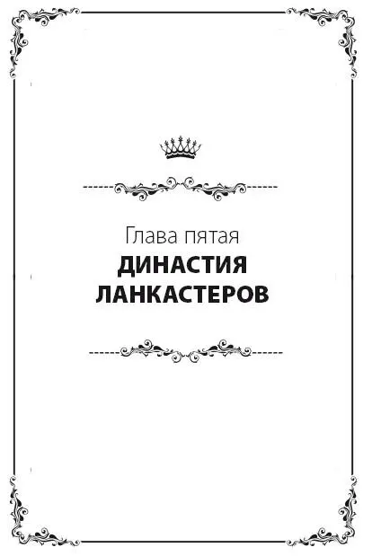 Генрих IV Сменивший Ричарда II на троне Генрих ставший королем Генрихом IV - фото 26