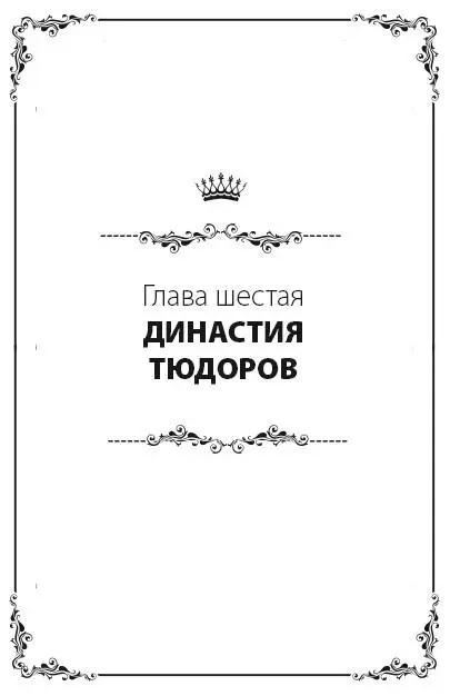 Генрих VII Ричард III был убит и престол заняла новая династия династия - фото 37