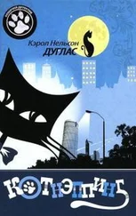 Кэрол Дуглас - Котнэппинг