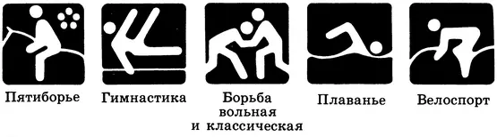 Видите знак и понимаете здесь состязание по пятиборью или по гимнастике А - фото 14