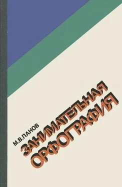 Михаил Панов Занимательная орфография обложка книги