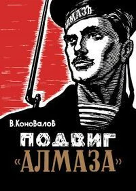 Владимир Коновалов Подвиг «Алмаза» обложка книги