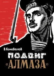 Владимир Коновалов - Подвиг «Алмаза»