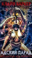 Клайв Баркер - Адский Парад