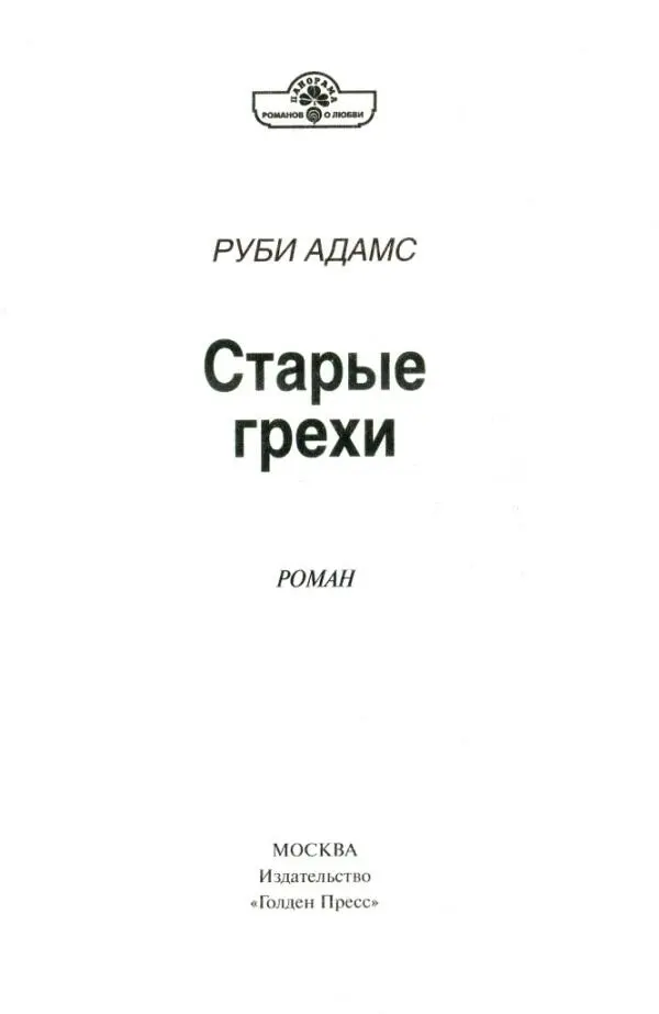 РУБИ АДАМС Старые грехи РОМАН 1 Шерил ехала на велосипеде по примыкающей - фото 1