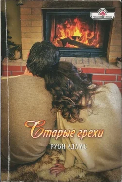 Руби Адамс Старые грехи обложка книги