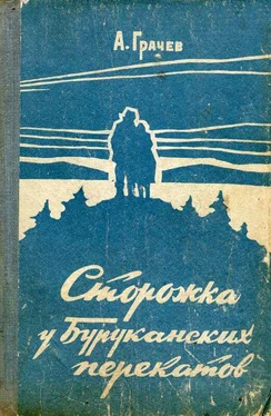 Александр Грачёв Сторожка у Буруканских перекатов [Повесть]