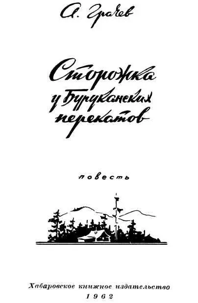 1 Экспедиция профессора Сафьянова Стояла пора весенних ветров на Амуре Она - фото 1