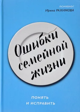 Ирина Рахимова Ошибки семейной жизни [Понять и исправить] [litres] обложка книги