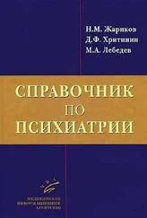 Николай Жариков - Справочник по психиатрии