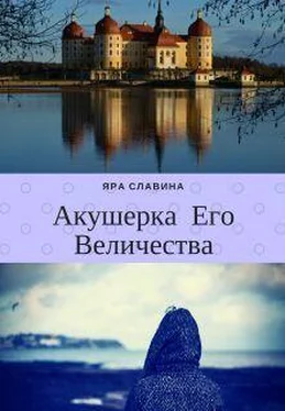 Яра Славина Акушерка Его Величества [СИ] обложка книги