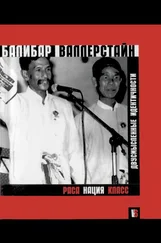 Этьен Балибар - Раса, нация, класс. Двусмысленные идентичности.