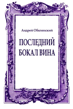 Андрей Оболенский Последний бокал вина обложка книги