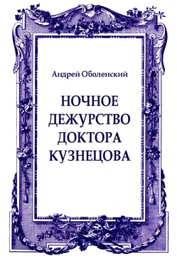 Андрей Оболенский Ночное дежурство доктора Кузнецова обложка книги