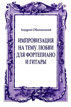 Андрей Оболенский Импровизация на тему любви для фортепиано и гитары обложка книги