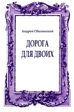 Андрей Оболенский Дорога для двоих обложка книги