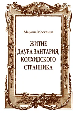 Марина Москвина Житие Даура Зантария, колхидского странника обложка книги