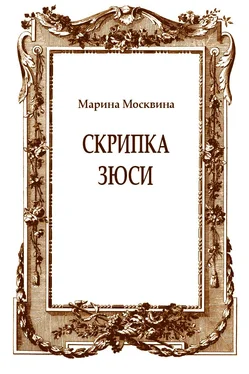 Марина Москвина Скрипка Зюси обложка книги