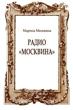 Марина Москвина Радио «Москвина» обложка книги