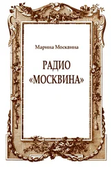 Марина Москвина - Радио «Москвина»