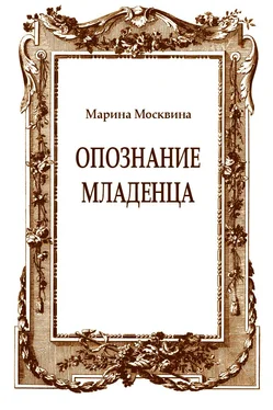 Марина Москвина Опознание младенца обложка книги