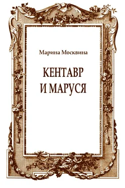 Марина Москвина Кентавр и Маруся обложка книги