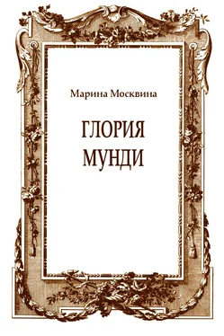 Марина Москвина Глория мунди обложка книги